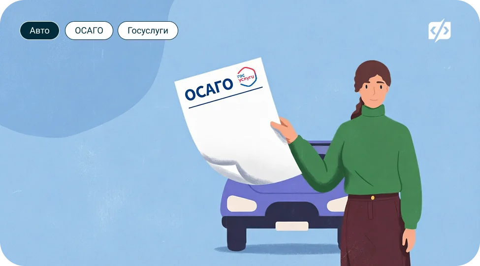 ОСАГО через Госуслуги