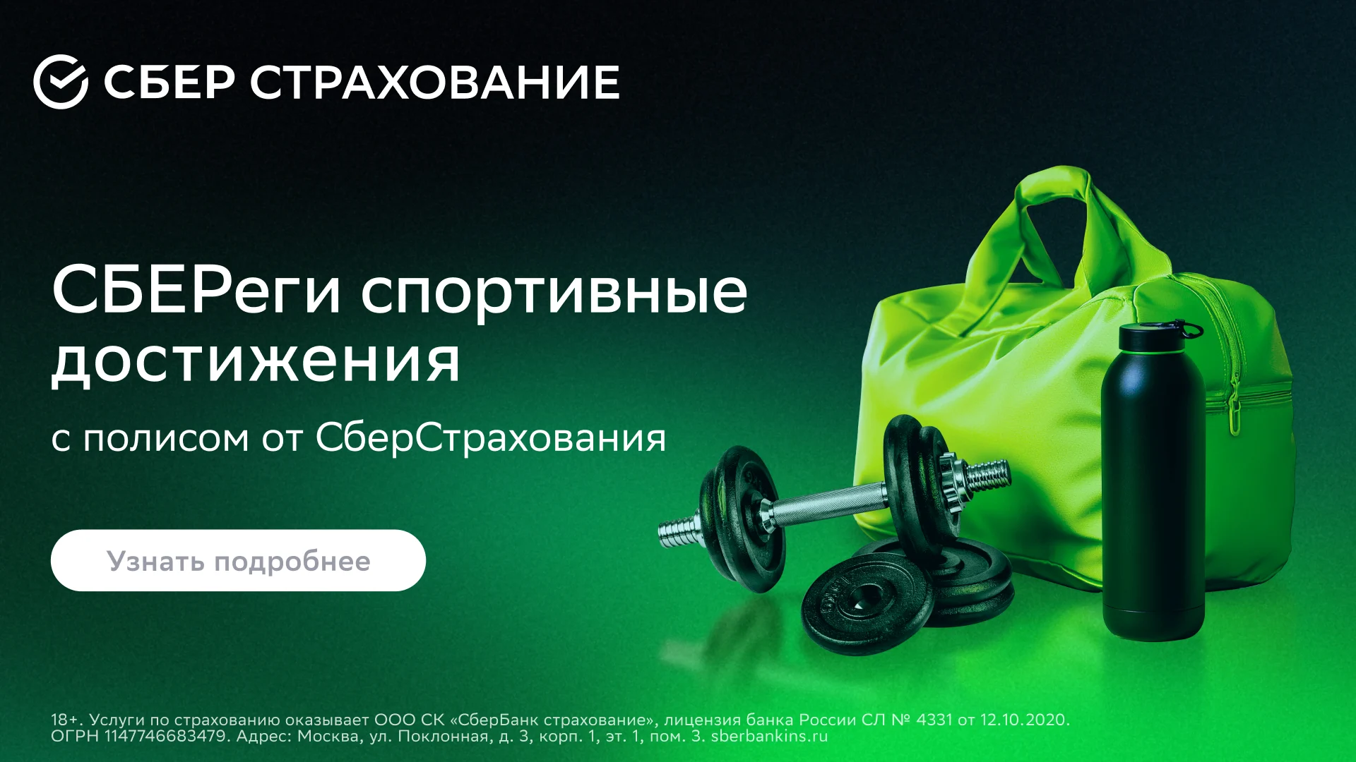 Сбереги спортивные достижения с полисом от СберСтрахования