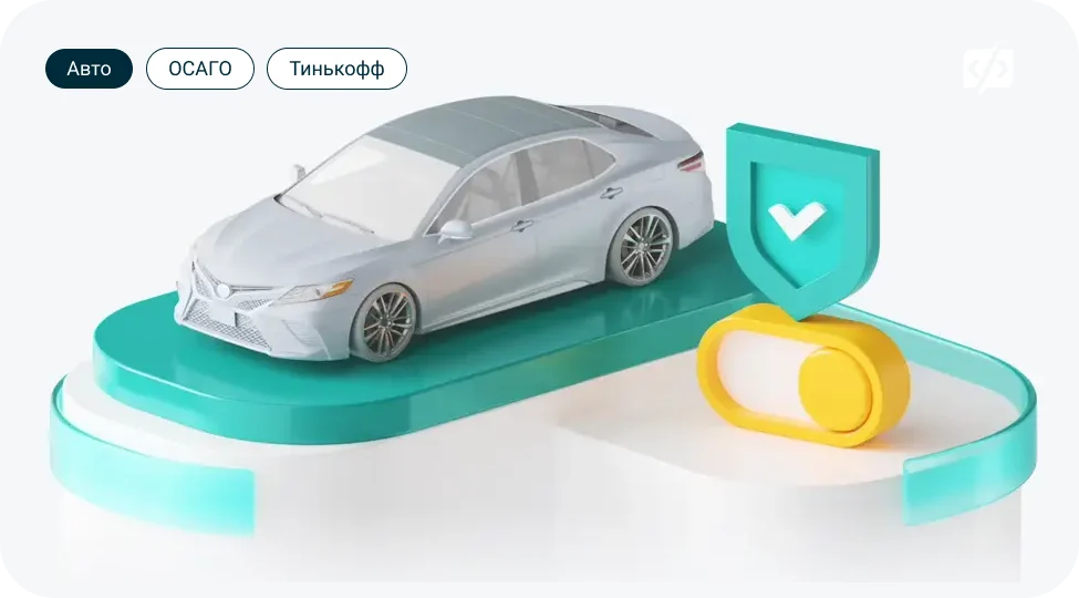 Тинькофф ОСАГО