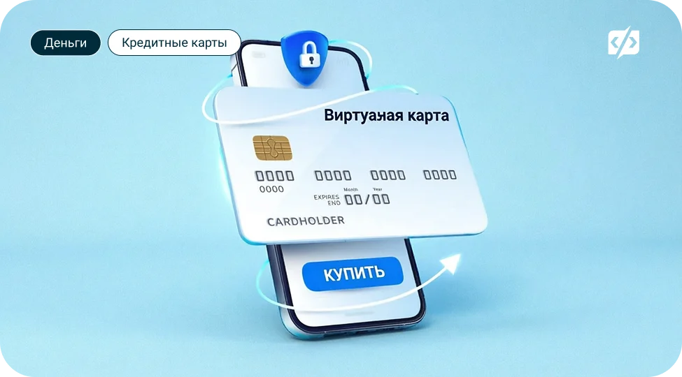 Виртуальная кредитная карта