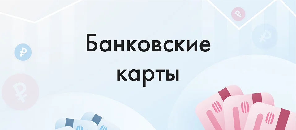 Банковские карты Инссмарт