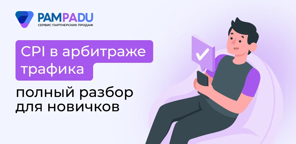 CPI в арбитраже трафика полный разбор для новичков