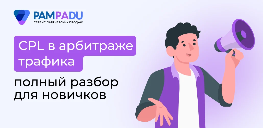CPL в арбитраже трафика полный разбор для новичков