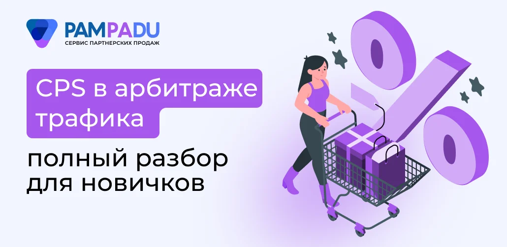 CPS в арбитраже трафика полный разбор для новичков
