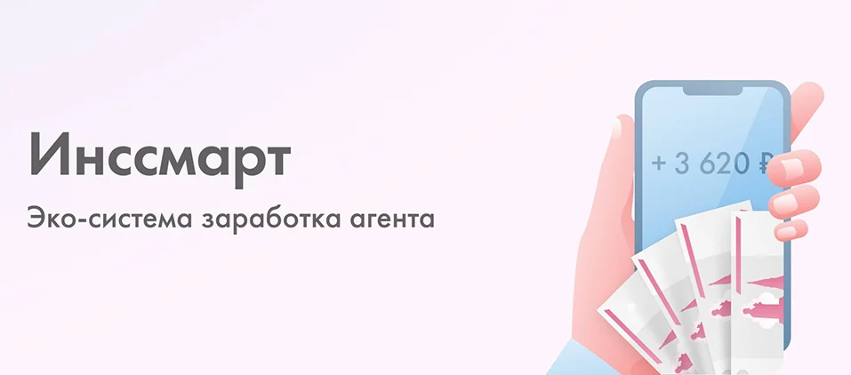 Эко система заработка агента Инссмарт