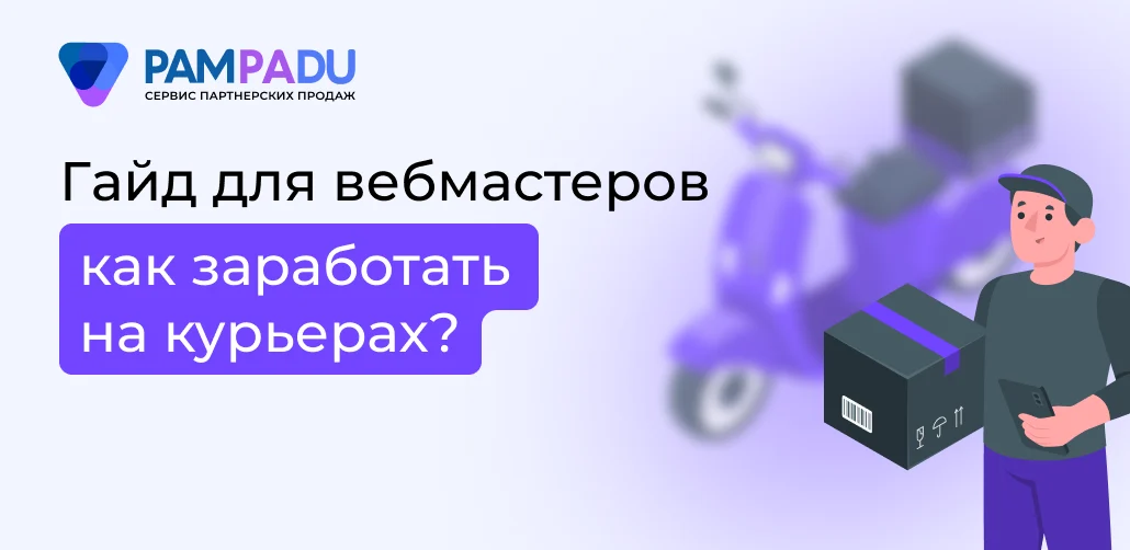 Гайд для вебмастеров как заработать на курьерах