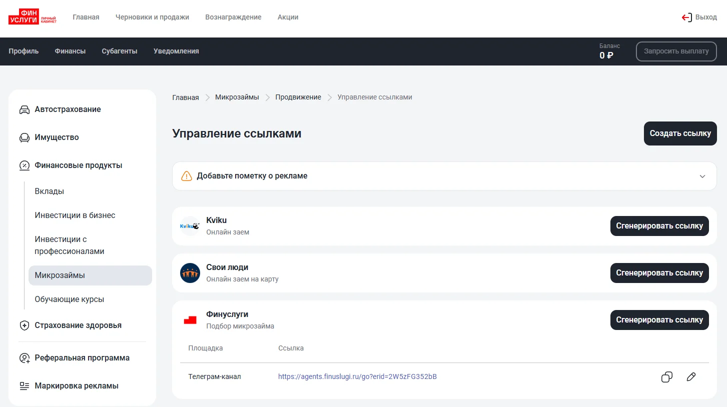 Готовая партнерская ссылка МФО в ЛК агента Финуслуги