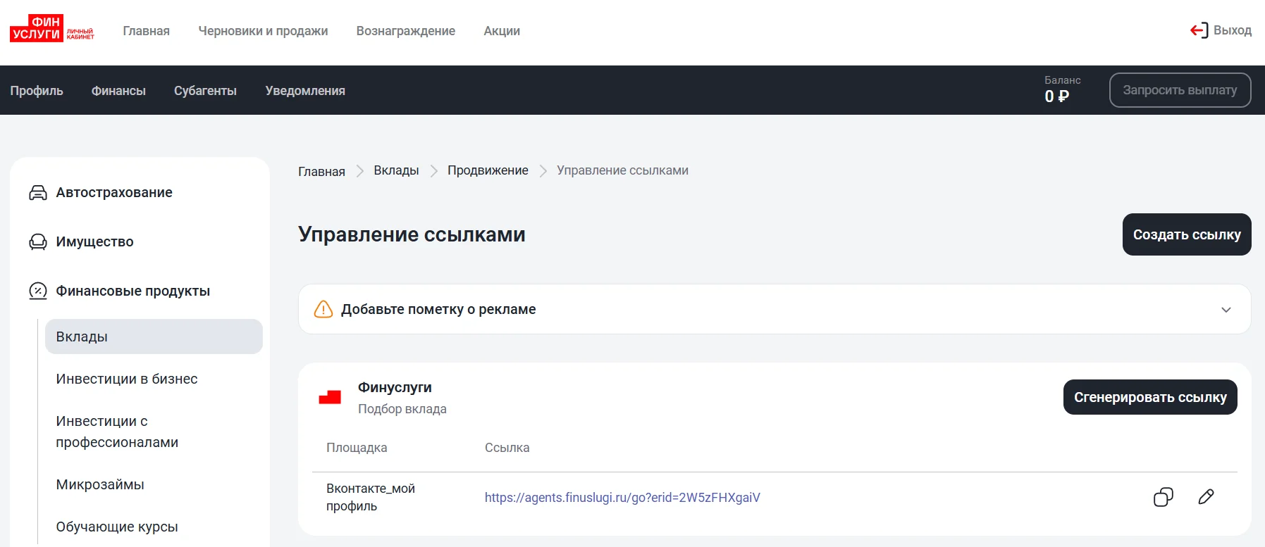 Готовая партнерская ссылка в ЛК агента Финуслуги