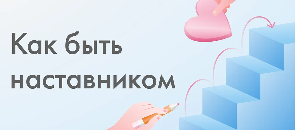 Как быть наставником