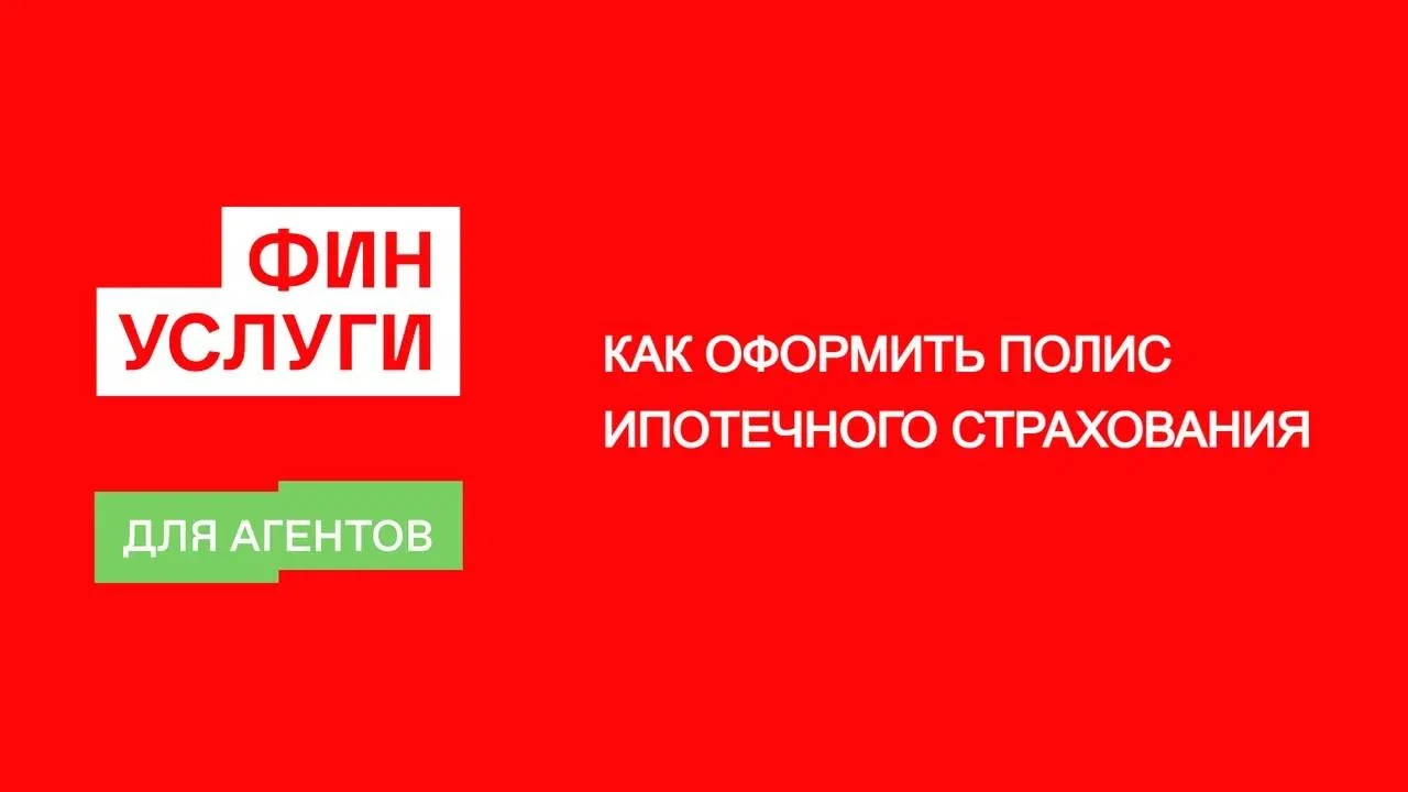 Kak oformit polis ipotechnogo strahovaniya dlya agentov finuslugi