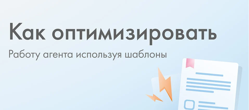 Как повысить эффективность страхового агента с помощью готовых решений (шаблонов)