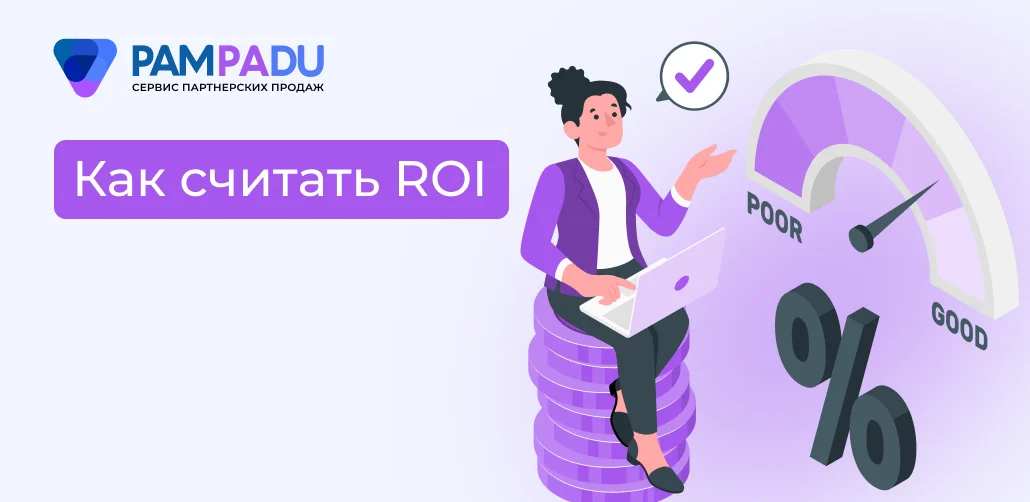 Как считать ROI