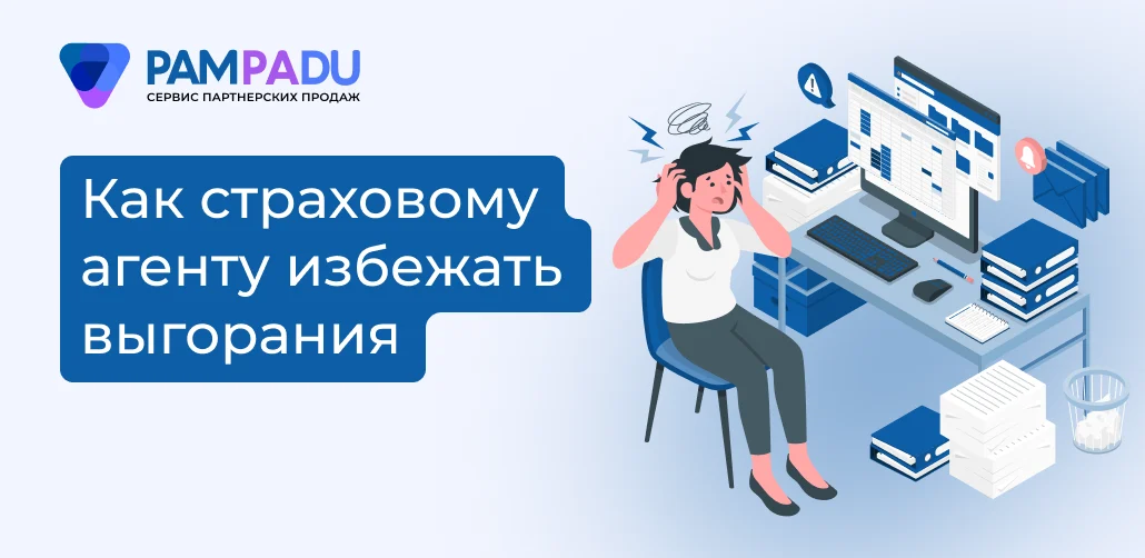 Как страховому агенту избежать выгорания