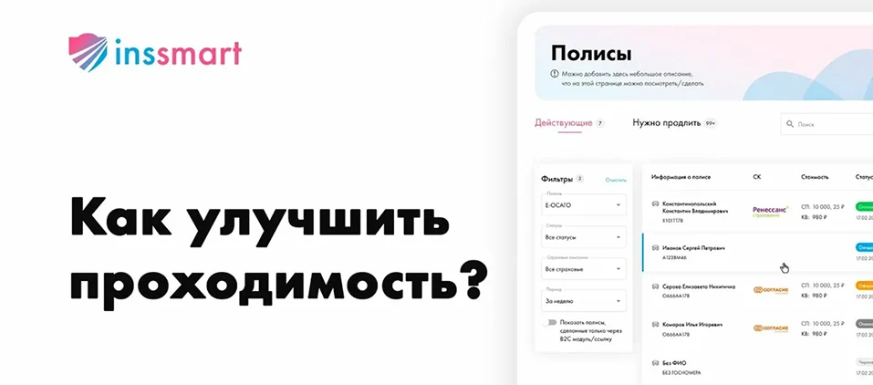 Как агенту повысить одобрение по ОСАГО на платформе Инссмарт и что делать, если страховые молчат