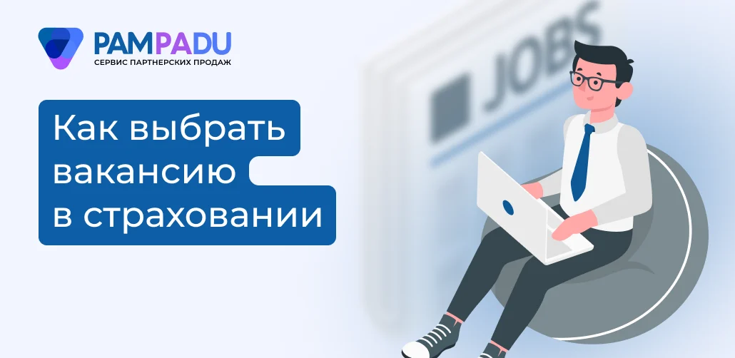 Как выбрать вакансию в страховании