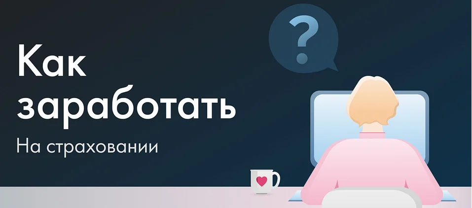 Как заработать на страховании