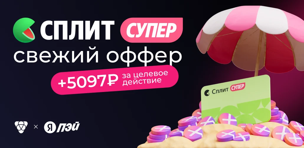 Кредитная карта «Супер сплит» от Яндекс Пэй новый оффер на Pampadu