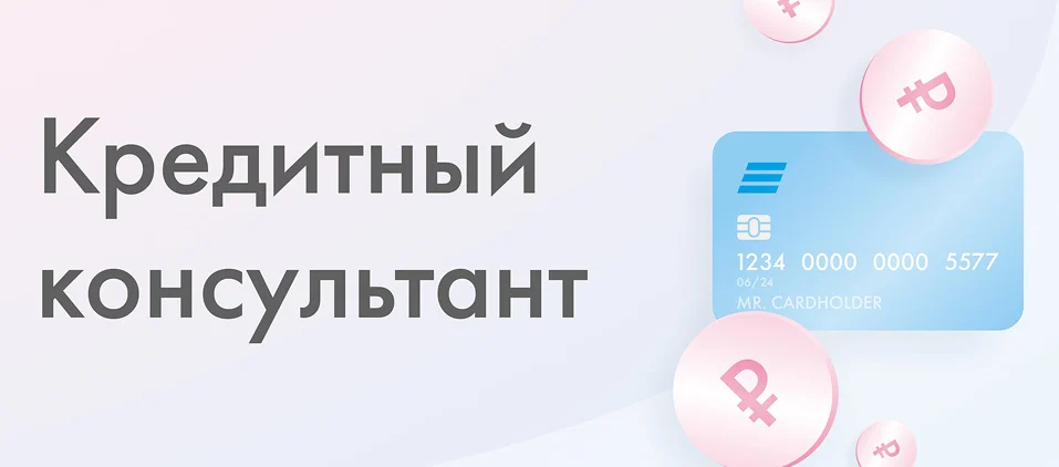 Кредитный консультант через Инссмарт
