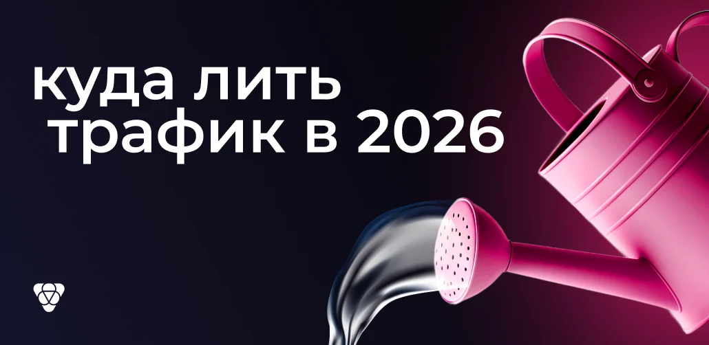 Куда лить трафик в