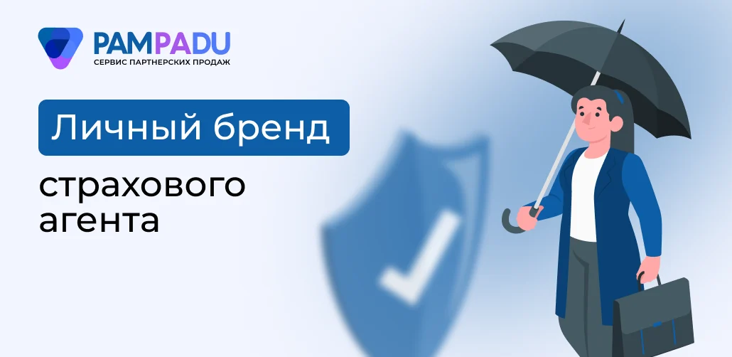 Личный бренд страхового агента