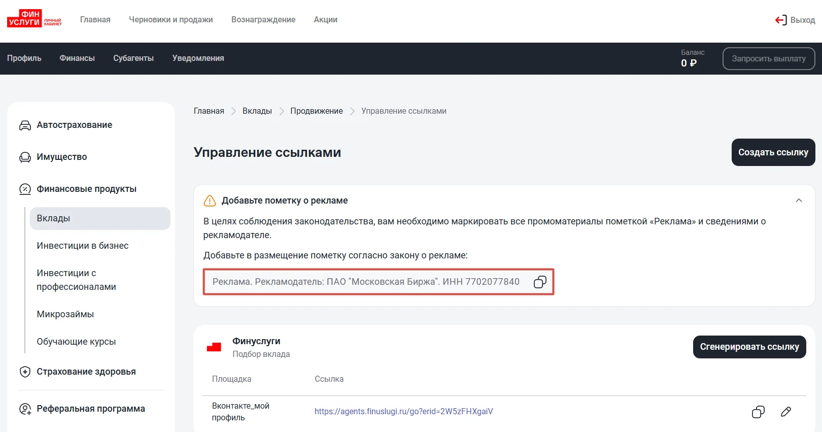 Маркировка рекламы в ЛК агента Финуслуги