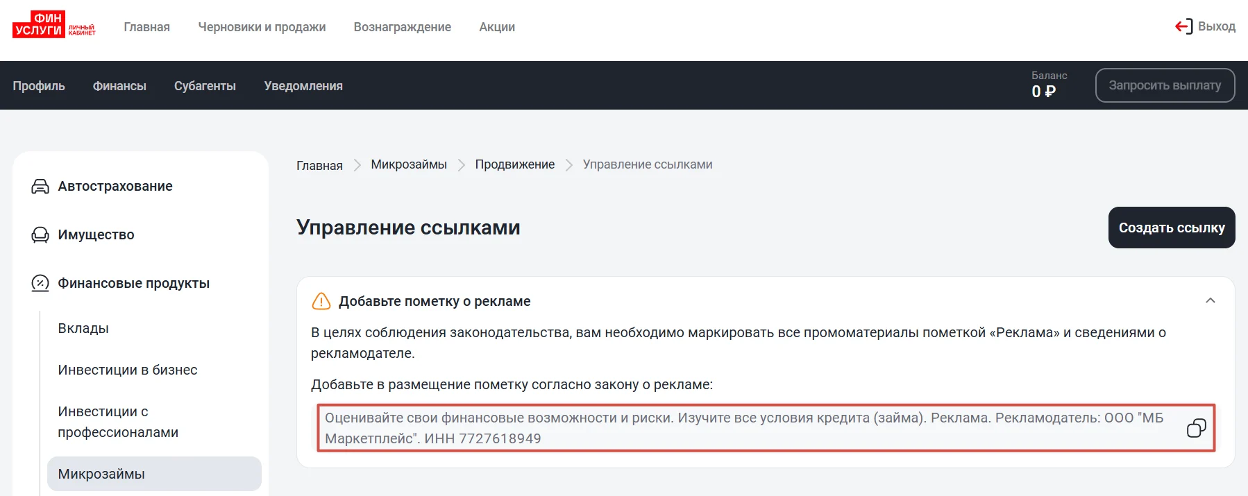 Маркировка рекламы займов в ЛК агента Финуслуги