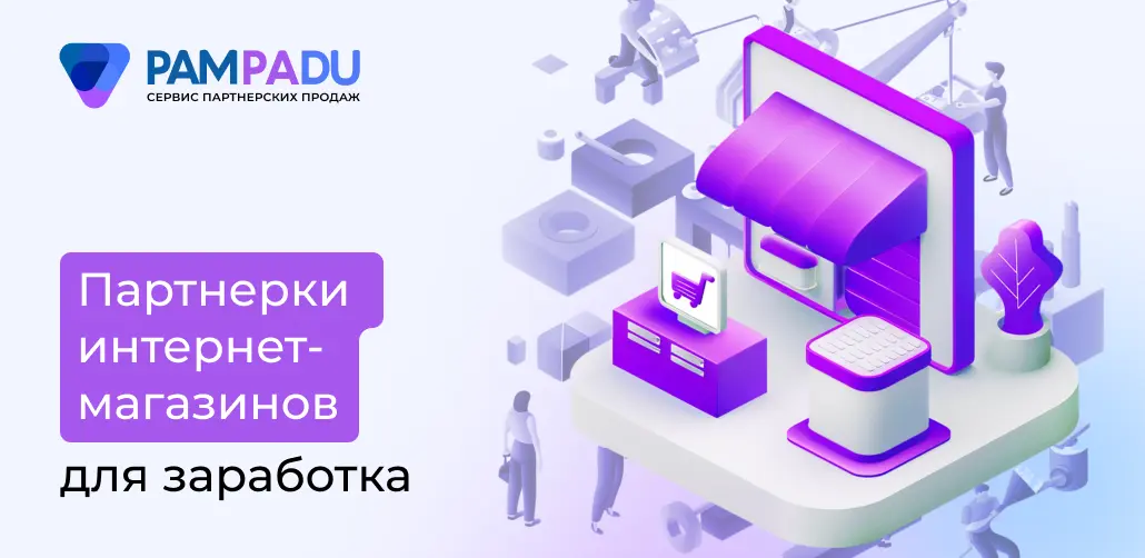 Партнерки интернет магазинов для заработка
