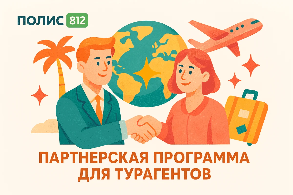 Партнерская программа для турагентов
