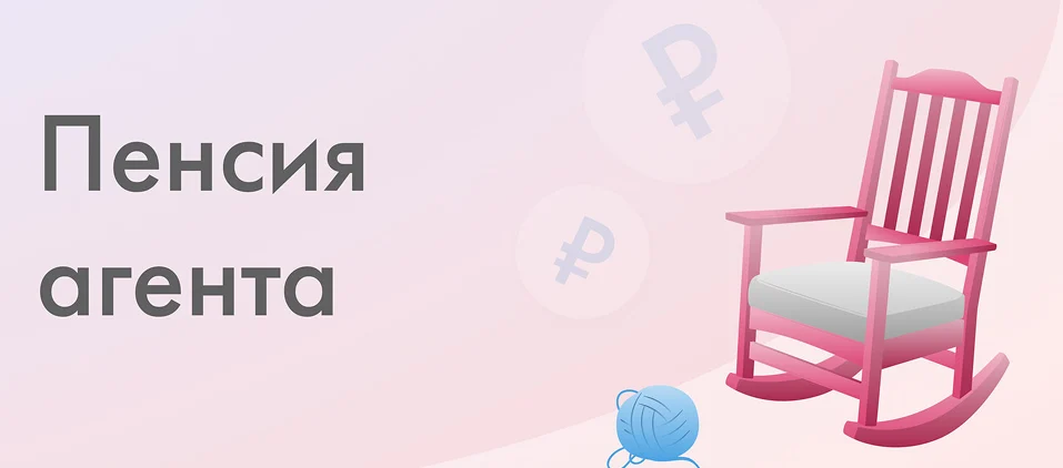 Пенсия агента