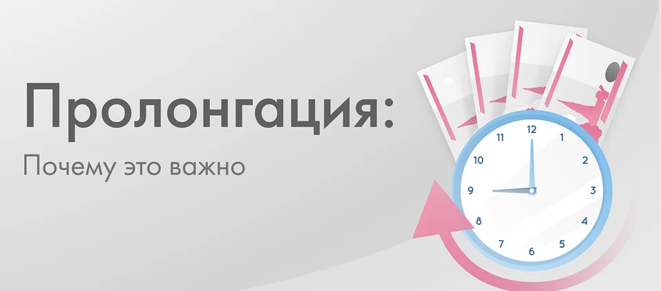 Пролонгация почему это важно