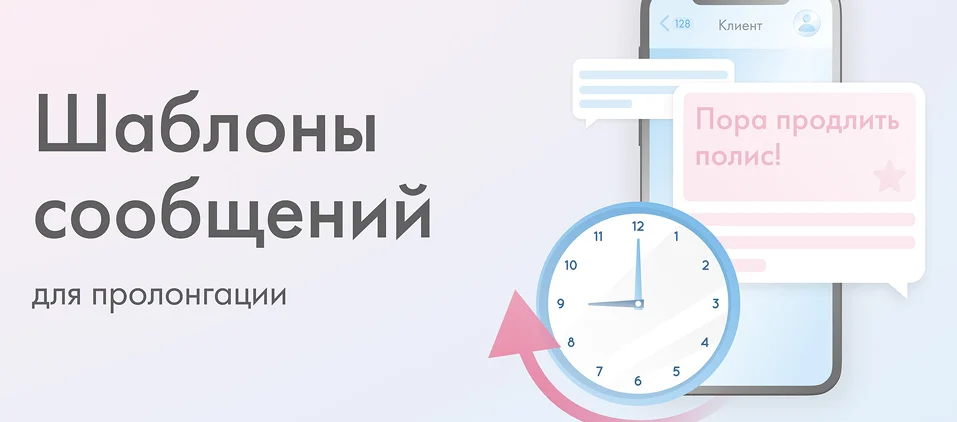 Шаблоны сообщений для пролонгации страховки