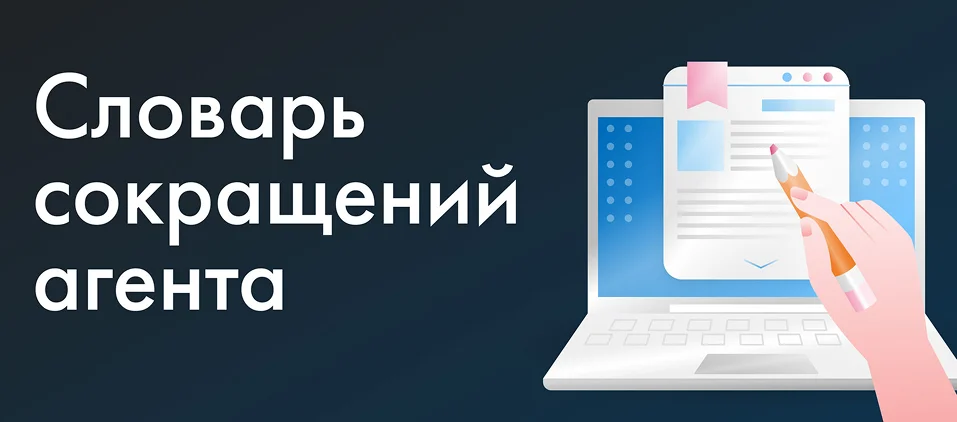 Глоссарий страхового агента: расшифровка терминов и жаргона