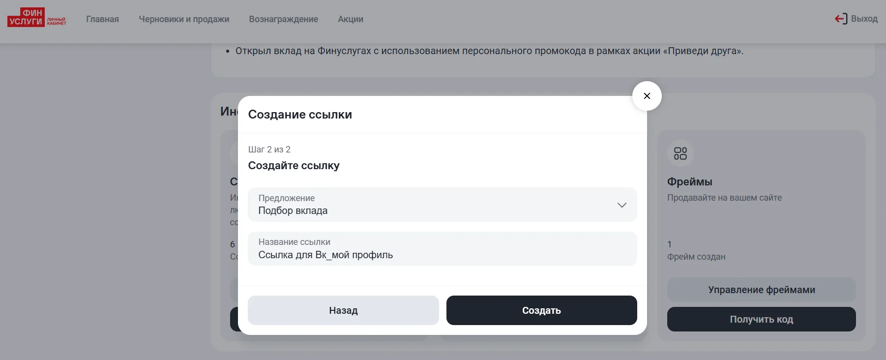 Создание партнерской ссылки в ЛК агента Финуслуги