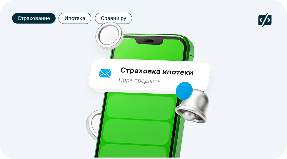 Сравни.ру страхование ипотеки