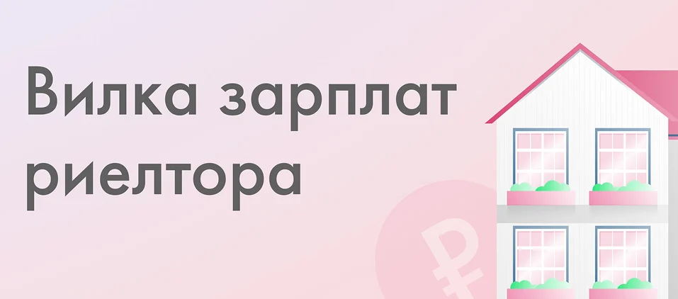 Вилка зарплат риелтора