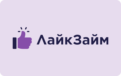 Займ ЛайкЗайм