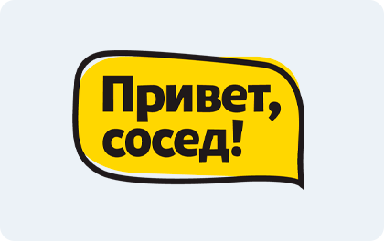 Займ Привет, сосед!