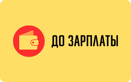 Займ До Зарплаты