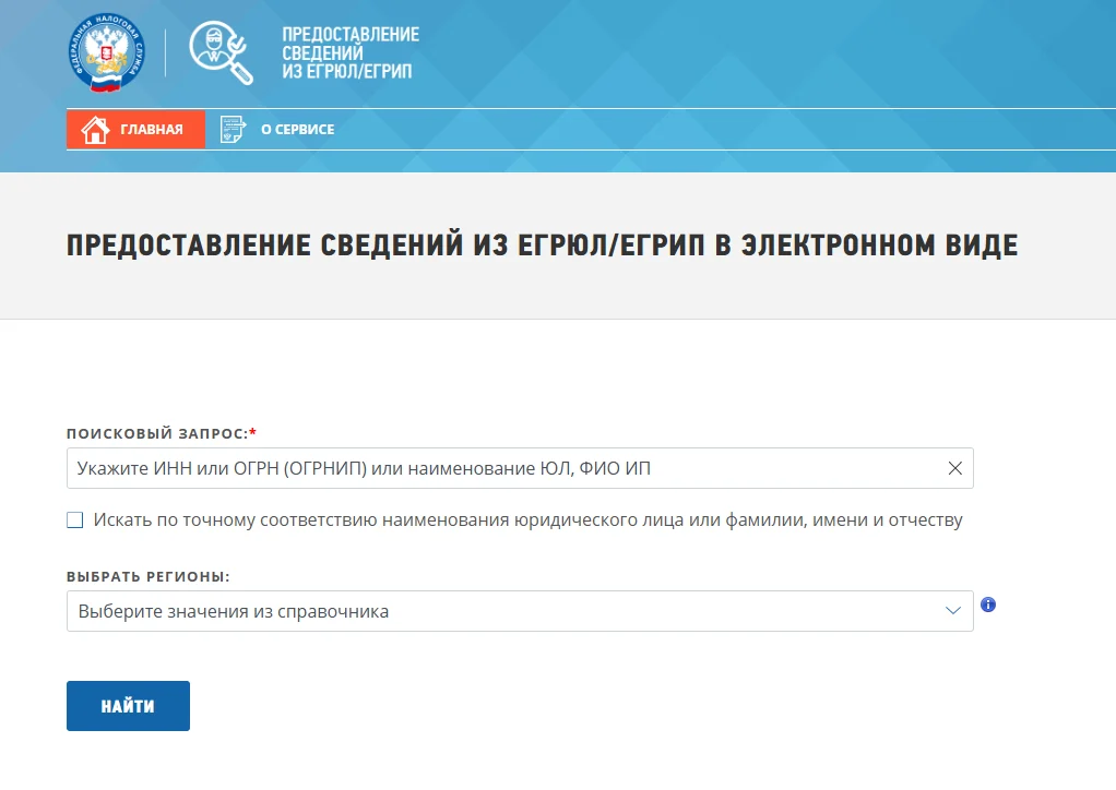 Официальный сайт Единого государственного реестра юридических лиц (ЕГРЮЛ/ЕГРИП)