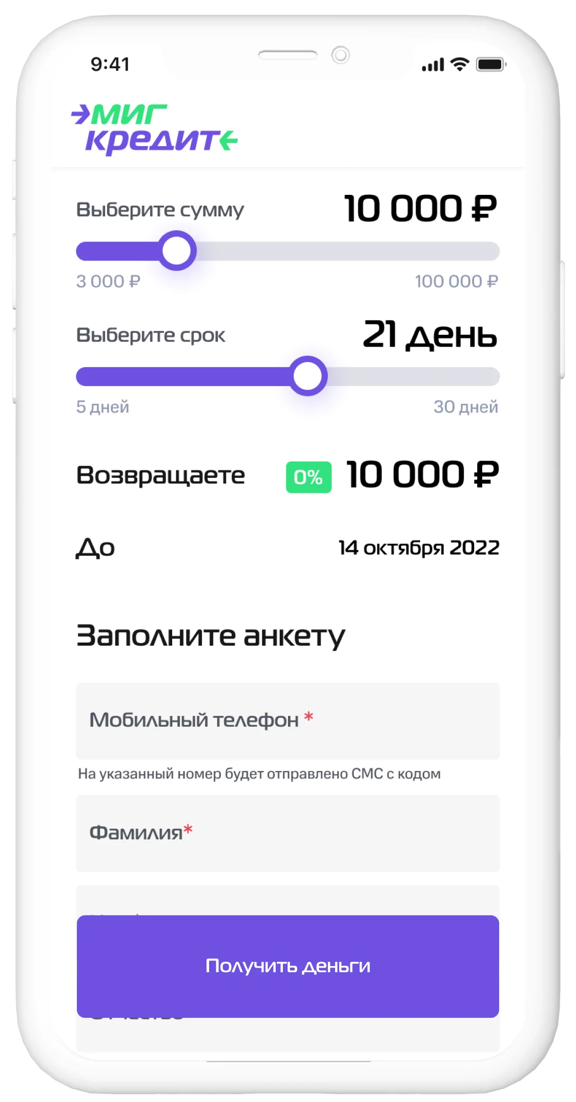Получение до 100 000 ₽ в приложении МигКредит