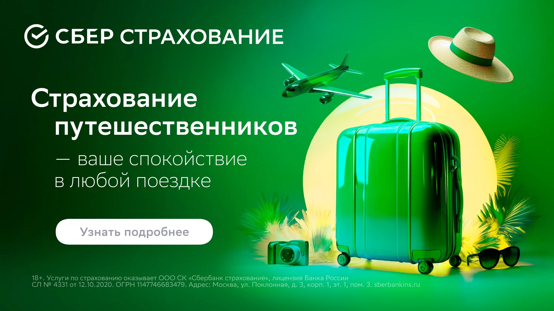 Страхование путешественников в СберСтрахование узнать подробнее