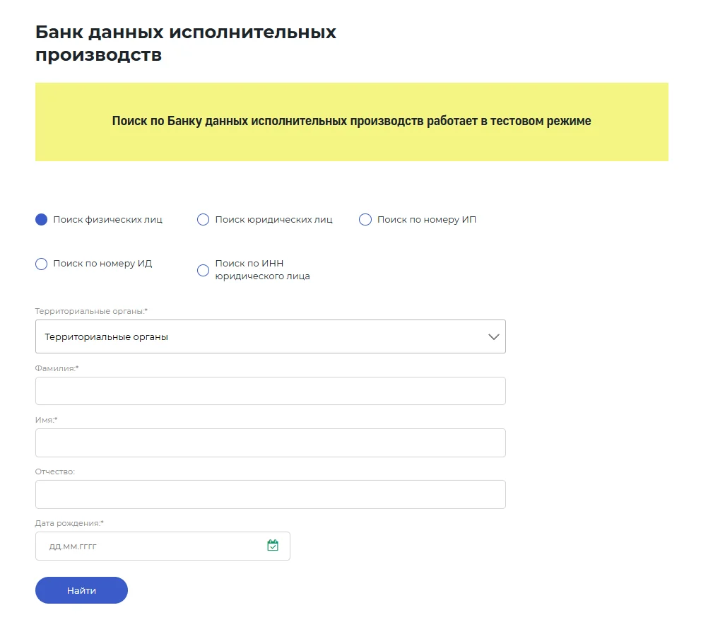 Банк данных исполнительных производств на сайте ФССП России