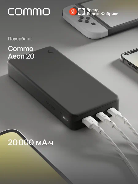 Портативный внешний аккумулятор COMMO AEON 20000 мАч