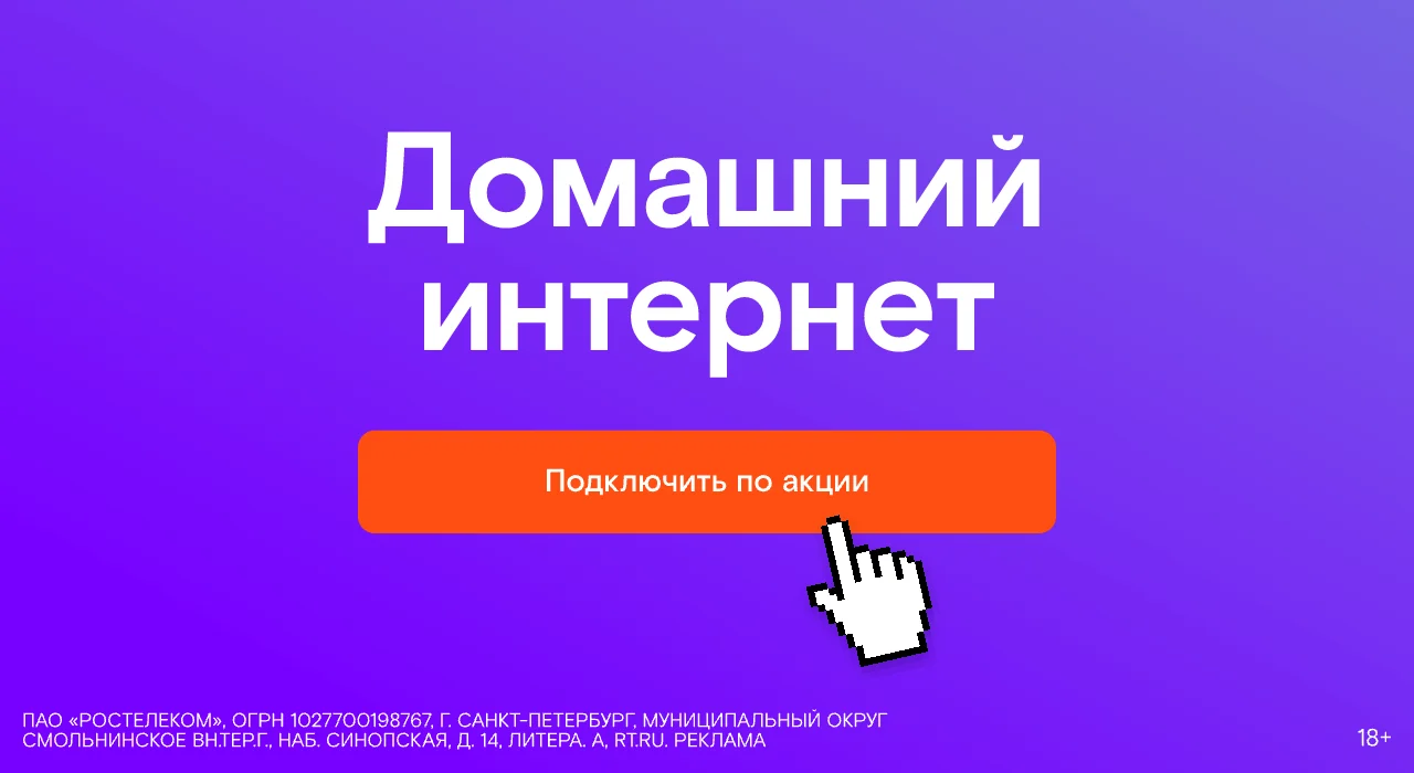 Домашний интернет Ростелеком