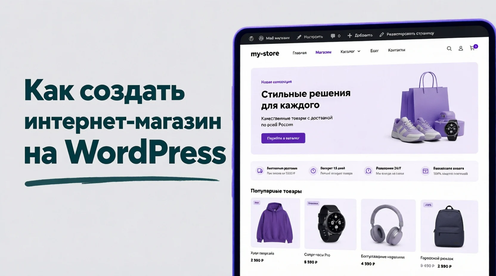 как создать интернет-магазин на Wordpress