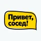 Привет, сосед!