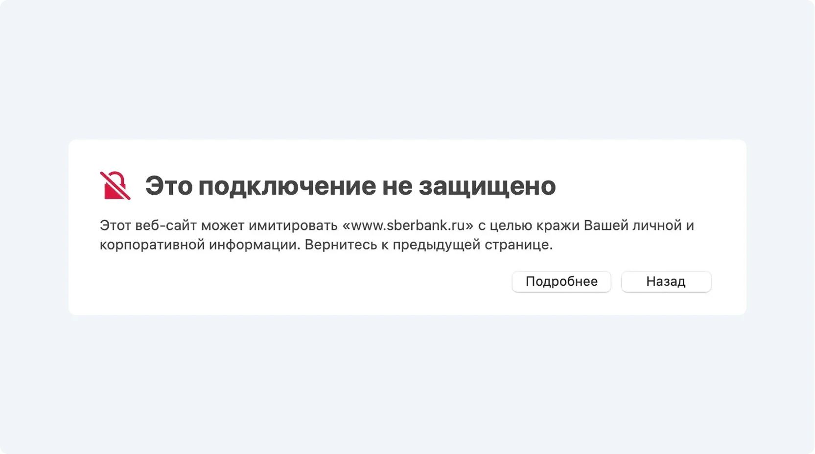 Подключение не защищено