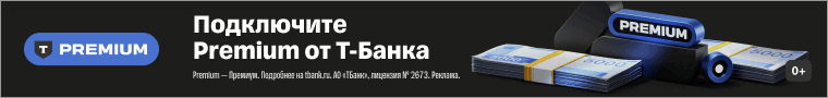 Подключите Premium от Т-Банк