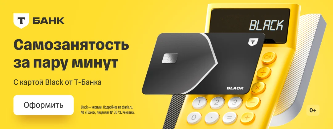Самозанятость за пару минут с картой Black от Т-Банка