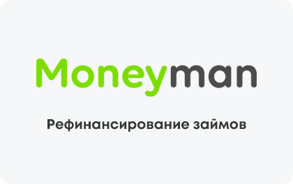 Рефинансирование займов Манимен
